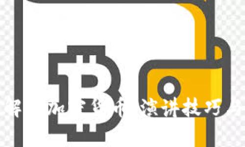 全面解析加密货币：演讲技巧与趋势