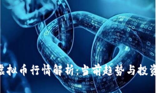 CFX虚拟币行情解析：当前趋势与投资建议