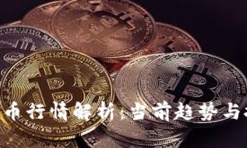 CFX虚拟币行情解析：当前趋势与投资建议