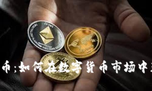 探索SNC加密货币：如何在数字货币市场中获利并避免风险