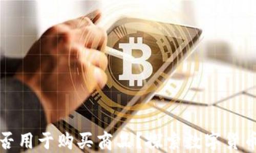 
加密货币能否用于购买商品？探索数字货币的实际应用