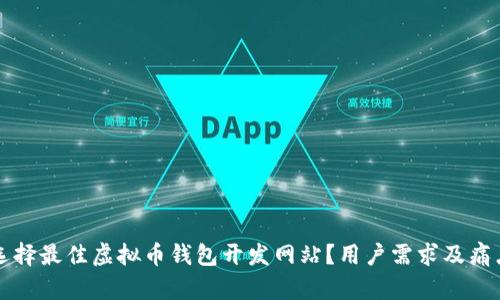 如何选择最佳虚拟币钱包开发网站？用户需求及痛点分析