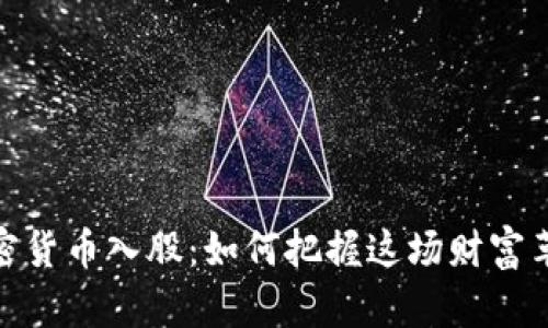 加密货币入股：如何把握这场财富革命