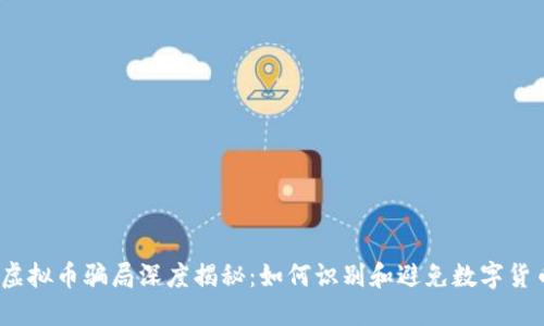 2020虚拟币骗局深度揭秘：如何识别和避免数字货币诈骗