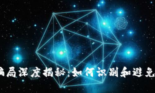 2020虚拟币骗局深度揭秘：如何识别和避免数字货币诈骗