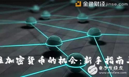 : 如何抓住加密货币的机会：新手指南与实用策略