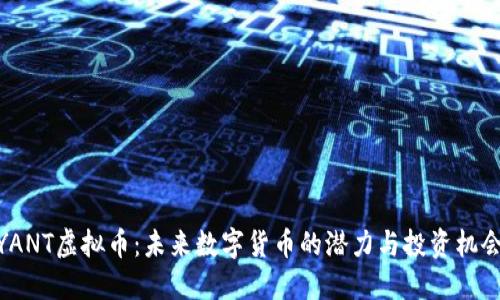 YANT虚拟币：未来数字货币的潜力与投资机会