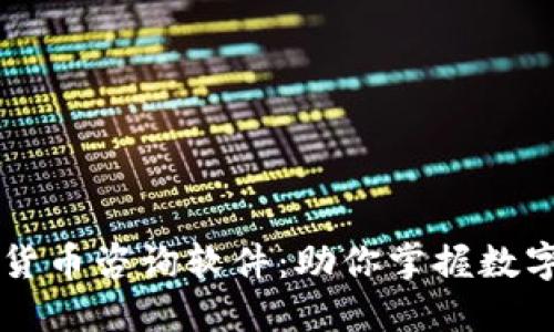 高效便捷的加密货币咨询软件：助你掌握数字资产投资的核心