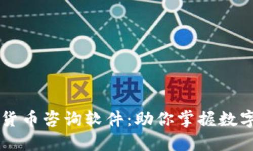 高效便捷的加密货币咨询软件：助你掌握数字资产投资的核心