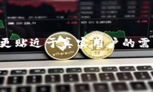   如何选择安全可靠的加密狗以保障你的加密货币资金 / 

 guanjianci 加密狗, 加密货币, 资金安全, 数字资产 /guanjianci 

引言：数字时代的安全挑战
随着加密货币交易的普及，越来越多的投资者和用户开始关注数字资产的安全性。在这个数字货币狂潮中，加密狗（硬件钱包）作为一种重要的数字资产存储方式，越来越受到重视。日常生活中，如何选择一款安全可靠的加密狗，让我们一起探讨。

什么是加密狗？
加密狗通常是一种USB设备，用于保护用户的加密货币资产。这些设备能够在离线状态下存储私钥，从而有效阻止黑客的攻击。相比于在线钱包，加密狗以其更高的安全性成为了许多加密货币投资者的首选。

选择加密狗的第一步：了解市场
在决定投资哪款加密狗之前，首先要对市场上的主要品牌和型号有所了解。主流的加密狗品牌包括Ledger、Trezor和KeepKey等。这些品牌凭借其强大的技术背景、安全性和用户体验，赢得了众多用户的信赖。

品牌安全性分析
安全性是选择加密狗的首要考虑因素。Ledger和Trezor作为市场上的知名品牌，采用了多种先进的安全技术，比如安全元素（Secure Element）和多重签名（Multi-signature）来保护用户的资产。了解不同品牌的安全特点，可以帮助用户做出更明智的选择。

功能与兼容性：资产管理的重要性
不同的加密狗具备不同的功能。选择一款功能齐全且兼容性强的加密狗，可以让用户更方便地管理多种不同类型的加密货币。例如，Ledger Nano X支持超过1800种加密货币和代币，而Trezor则以其友好的用户界面和简单的操作流程而受到广泛欢迎。

用户体验与设计
用户体验也是评估加密狗的重要因素。一款容易上手且视觉设计良好的加密狗，可以显著提升用户体验。设计不仅要考虑外观，更要注重容易使用的功能设置。同时，查看其他用户的评价和体验反馈，也为你选择一款合适的加密狗提供了重要参考。

费用与性价比
加密狗的价格各不相同，从几十美元到几百美元不等。在预算有限的情况下，可以选择性价比高的产品。同时，要注意在购买时是否包含运输费用、税费等潜在开支。投资者必须评估该加密狗的实际功能与价格是否匹配，做出理性的选择。

密钥管理的重要性
一个加密狗的安全性取决于私钥的管理。用户应注意，私人密钥一旦丢失或被盗，可能导致数字资产的永久丢失。因此，在使用加密狗时，务必要将恢复种子和密码妥善保管，保证不会遭到他人获取。

常见问题解析
如同任何电子设备，加密狗也使用过程中可能会遇到一些常见问题。用户可以事先了解这些问题以及解决方案，以确保在使用过程中将风险降到最低。例如，设备被锁定，固件更新等问题的解决方法，可以通过用户手册或官网获得。

总结：安全与责任并存
选择加密狗是一项重要的决定，它直接关乎到你的加密货币资金安全。在这个过程中，充分了解市场、评估品牌、警惕功能与安全性，并做好密钥管理，才能更有效地保护自己的数字资产。希望通过本文的分享，能帮助你选择一款适合自己的加密狗，为你的加密货币投资之旅保驾护航。 

br/

以上是关于如何选择安全可靠的加密狗以保护你的加密货币资金的内容大纲与介绍引语。通过这样的结构与细节，使得整体内容更贴近于真实用户的需求与情感，为长篇的详细内容埋下了铺垫与OBE论证，430字左右的内容为后文提供了引导性作用，并给出合理的结构。 

如需展开到2700字的深入内容，请告知，我会继续撰写每个部分的详细信息。
