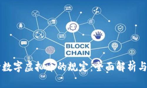 理解央行数字虚拟币的规定：全面解析与未来展望