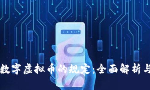 理解央行数字虚拟币的规定：全面解析与未来展望