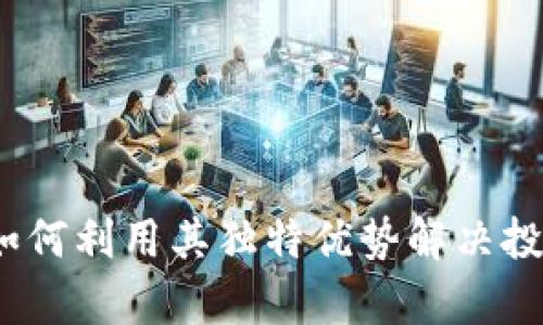 比特股：如何利用其独特优势解决投资者痛点