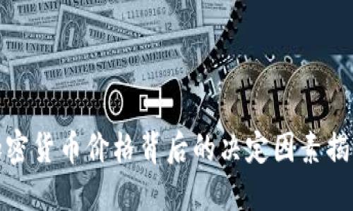 加密货币价格背后的决定因素揭秘