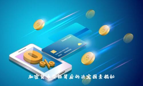 加密货币价格背后的决定因素揭秘