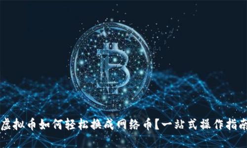虚拟币如何轻松换成网络币？一站式操作指南