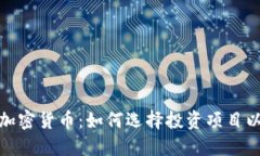 深入探讨加密货币：如何选择投资项目以避免风