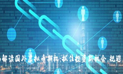 全面解读国外虚拟币期权：抓住投资新机会，规避风险