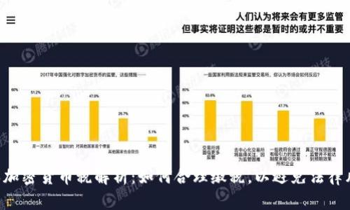日本加密货币税解析：如何合理缴税，以避免法律风险？