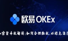日本加密货币税解析：如何合理缴税，以避免法