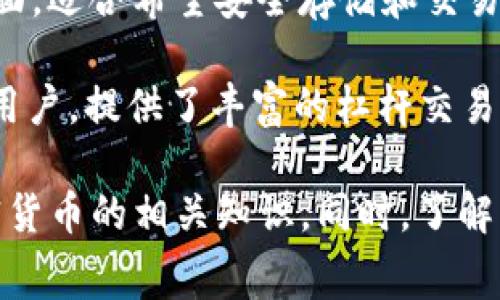 在了解虚拟币（或加密货币）的过程中，有许多软件和平台可以帮助用户获取信息、进行交易、分析市场等。以下是一些常见且受欢迎的虚拟币相关软件：

1. **CoinMarketCap**：这是一个非常知名的加密货币数据聚合网站，用户可以查看各种虚拟币的价格、交易量、市场趋势等信息。该网站也提供移动应用程序，方便用户随时查看行情。

2. **Binance**：全球最大的加密货币交易所之一，用户可以使用其平台进行多种虚拟币的交易。Binance还提供丰富的市场分析工具，适合初学者和专业交易者。

3. **Coinbase**：尤其在美国非常流行，Coinbase是一个用户友好的交易平台，适合新手使用。它提供一个简单的界面让用户能够快速购买、出售和管理加密资产。

4. **Blockfolio（现名为FTX）**：这是一个加密货币投资组合跟踪应用，可以帮助用户监控和管理自己所有的虚拟币投资，并追踪市场动态，获取价格更新和新闻。

5. **CryptoCompare**：这是一个全面的加密货币平台，为用户提供价格比较、市场分析及虚拟币资讯，方便用户做出明智的投资决策。

6. **TradingView**：虽然这不是专门针对加密货币的软件，但TradingView是一个强大的图表和分析工具，能够帮助用户进行技术分析，预测市场走势。

7. **eToro**：这是一个社交交易平台，用户可以看到其他投资者的交易策略并进行跟随，也提供加密货币交易功能。

8. **Exodus**：一款钱包和交易平台，支持多种虚拟币，并具有用户友好的界面，适合希望安全存储和交易加密货币的用户。

9. **Phemex**：这是一个快速和安全的交易所，适合想要进行衍生品交易的用户，提供了丰富的杠杆交易选项。

选择软件前，用户应考虑自己的需求，比如是否要交易、跟踪市场还是学习加密货币的相关知识。同时，了解每个软件的手续费、用户体验和安全性也是非常重要的。