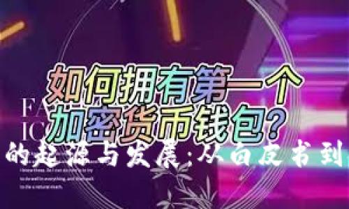 加密货币的起源与发展：从白皮书到金融革命