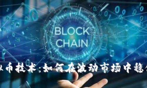 炒虚拟币技术：如何在波动市场中稳健盈利