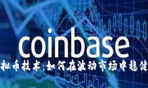 炒虚拟币技术：如何在波动市场中稳健盈利