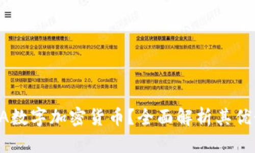 什么是CA数字加密货币？全面解析其优势与应用