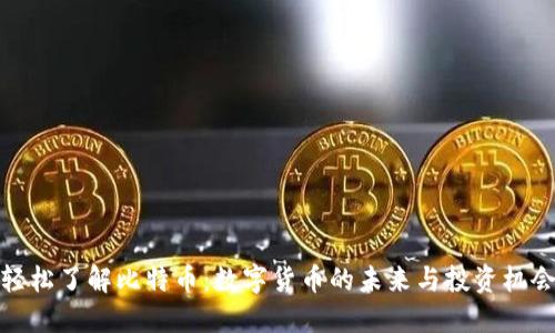 轻松了解比特币：数字货币的未来与投资机会