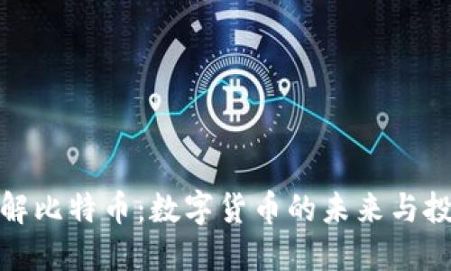 轻松了解比特币：数字货币的未来与投资机会