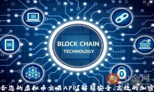 
如何选择最适合您的虚拟币交易APP？解锁安全、高效的加密货币交易体验