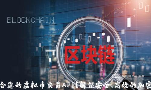 
如何选择最适合您的虚拟币交易APP？解锁安全、高效的加密货币交易体验