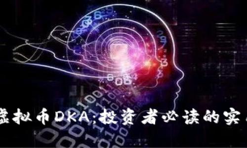 了解虚拟币DKA：投资者必读的实用指南