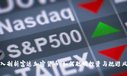 深入剖析富达加密货币：如何聪明投资与规避风险