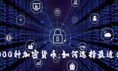 2023年2000种加密货币：如何选择最适合你的投资