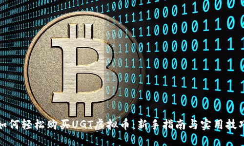 如何轻松购买UGT虚拟币：新手指南与实用技巧