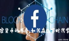 揭秘加密货币的传奇：如何在数字时代掌控财富