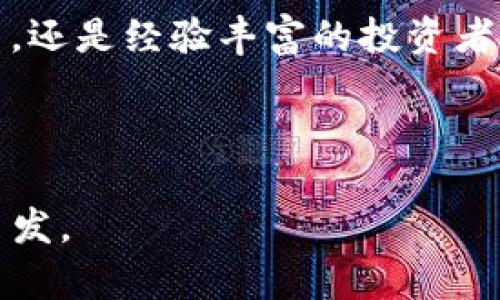 jiaoti揭秘NAP虚拟币：如何抓住加密货币投资的新机遇/jiaoti
NAP虚拟币, 加密货币, 投资机会, 虚拟资产/guanjianci

一、NAP虚拟币的背景介绍

在数字货币的快速发展中，NAP虚拟币以其独特的特性和应用场景脱颖而出。作为一种新兴的加密货币，NAP的设计初衷在于为用户提供更安全、更高效的交易体验，并在数字资产管理上开辟新的可能性。它的背后不仅是技术的创新，还有对于未来金融生态的深刻思考。

二、为什么选择NAP虚拟币？

在众多的加密货币中，NAP虚拟币凭借其独特的特性吸引了投资者的注意。首先，NAP的交易速度远超传统金融系统，其背后的区块链技术确保了每一笔交易的高效性与安全性。其次，NAP团队在加密货币市场中的丰富经验也为其提供了强大的技术支持。此外，NAP的社区活跃度高，用户之间的互动频繁，这种良好的生态环境使得投资者更容易参与其中，并获得实时的市场信息。

三、NAP虚拟币的主要用途

NAP虚拟币不仅是一种投资工具，更是一个具有实际应用价值的数字资产。它可以广泛用于在线支付、商品购买、以及智能合约的执行等场景。这使得NAP不仅能满足传统投资者的需求，也为新一代数字经济提供了强大的支持。

四、如何购买NAP虚拟币？

对于新手投资者来说，购买NAP虚拟币可能会让人感到有些棘手。然而，随着交易平台的普及，这个过程已变得越来越简单。首先，用户需要选择一个安全、靠谱的交易平台，如Binance或Coinbase。接下来，通过这些平台进行注册，完成身份验证后，用户便能够通过法定货币或其他加密货币购买NAP。

此外，了解交易费率、提现规则以及市场行情等信息也是非常重要的。因为，合理的交易策略能帮助投资者在波动的市场中找到机会，降低风险。

五、持有NAP虚拟币的风险与收益

虽然NAP虚拟币的前景看似光明，但任何投资都伴随着风险。加密货币市场的波动性极大，投资者必须做好承受损失的心理准备。同时，技术的更新迭代也可能对NAP的价值产生影响。因此，分散投资、保持乐观而冷静的心态是非常重要的。

六、未来展望

随着区块链技术的不断进步，NAP虚拟币的未来值得期待。它不仅将为用户提供更为便利的交易体验，还有望在跨境支付、金融服务等领域发挥更大的作用。对此，NAP团队也在不断努力，逐步拓展其应用场景，提升用户体验。在未来，NAP将成为连接现实世界与数字经济的重要桥梁。

七、结语

在加密货币的浪潮中，NAP虚拟币显示出了非凡的潜力与价值。通过深入了解其特性与应用场景，投资者可以更好地把握市场机遇，实现资产增值。无论你是初入加密货币的新手，还是经验丰富的投资者，NAP虚拟币都值得关注与投资。

---

以上内容提供了NAP虚拟币的详细分析，帮助读者在理解数字货币的同时，也能更好地应对投资带来的挑战与机遇。希望这篇文章能为有意投资NAP虚拟币的朋友提供帮助和启发。