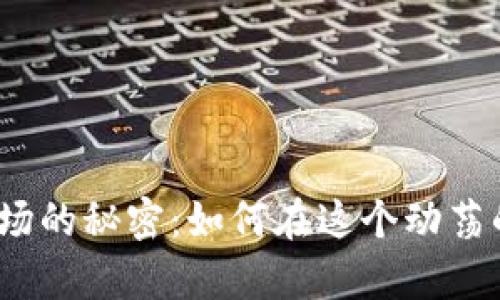 2023年加密货币矿场的秘密：如何在这个动荡的市场中生存和发展