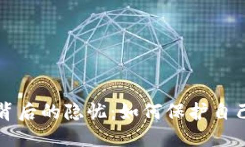 虚拟币涉案背后的隐忧：如何保护自己的投资安全