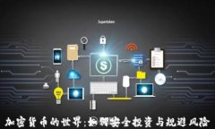 加密货币的世界：如何安全投资与规避风险