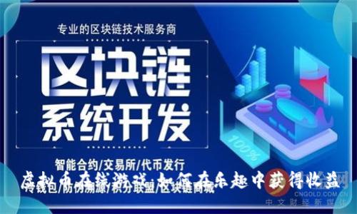 虚拟币在线游戏：如何在乐趣中获得收益