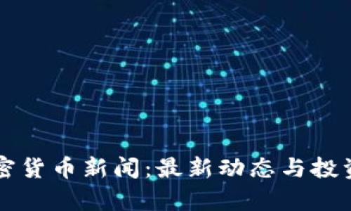 乌克兰加密货币新闻：最新动态与投资机会分析