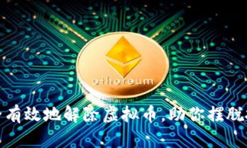 如何安全有效地解除虚拟币，助你摆脱投资困境