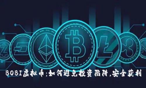 BOBI虚拟币：如何避免投资陷阱，安全获利
