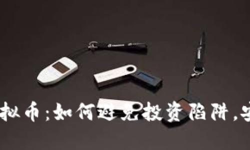 BOBI虚拟币：如何避免投资陷阱，安全获利
