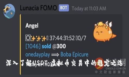深入了解USDT：虚拟币交易中的稳定之选