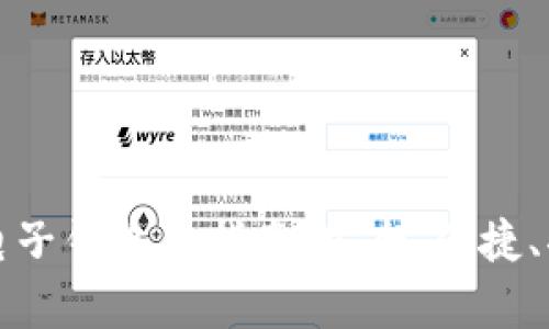 选择最佳虚拟币电子钱包的指南：安全、便捷、功能丰富三重标准