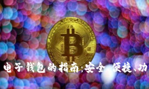 选择最佳虚拟币电子钱包的指南：安全、便捷、功能丰富三重标准